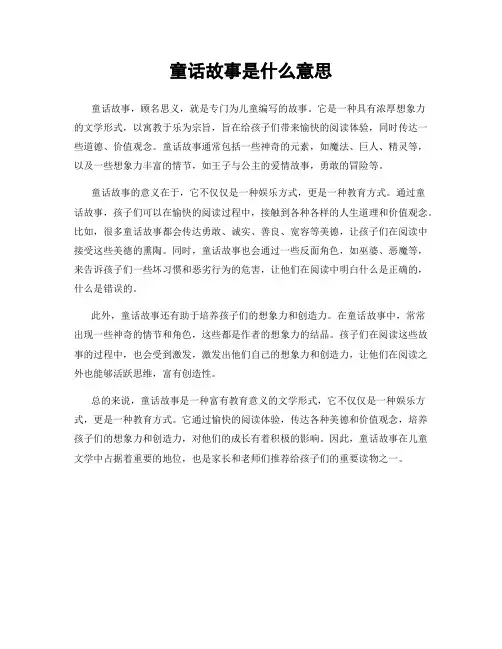 童话故事是什么意思