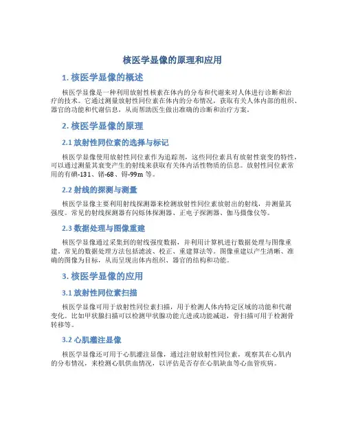 核医学显像的原理和应用