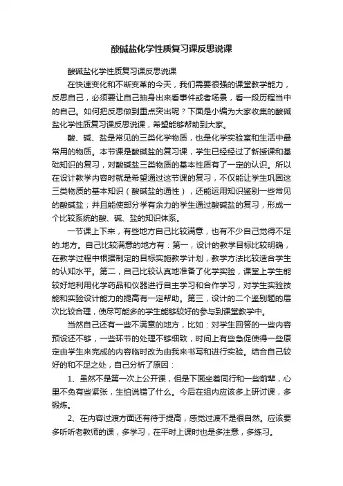 酸碱盐化学性质复习课反思说课