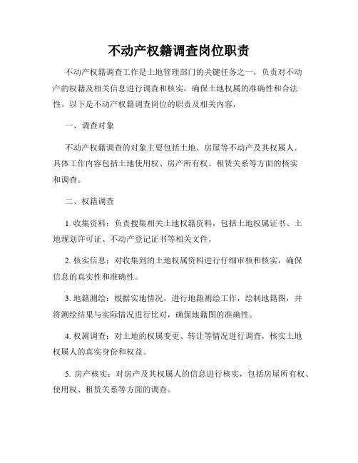 不动产权籍调查岗位职责