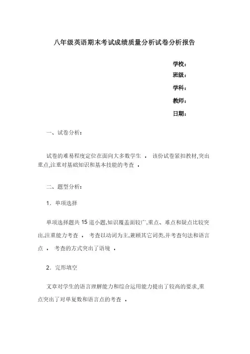 八年级英语期末考试成绩质量分析试卷分析报告
