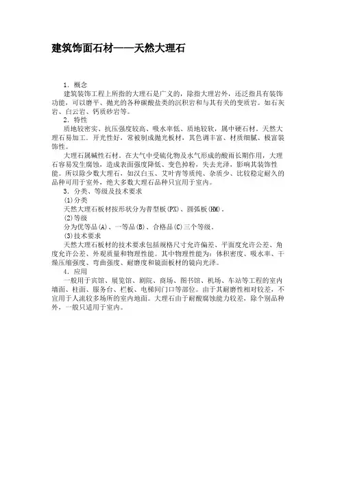 建筑饰面石材——天然大理石.