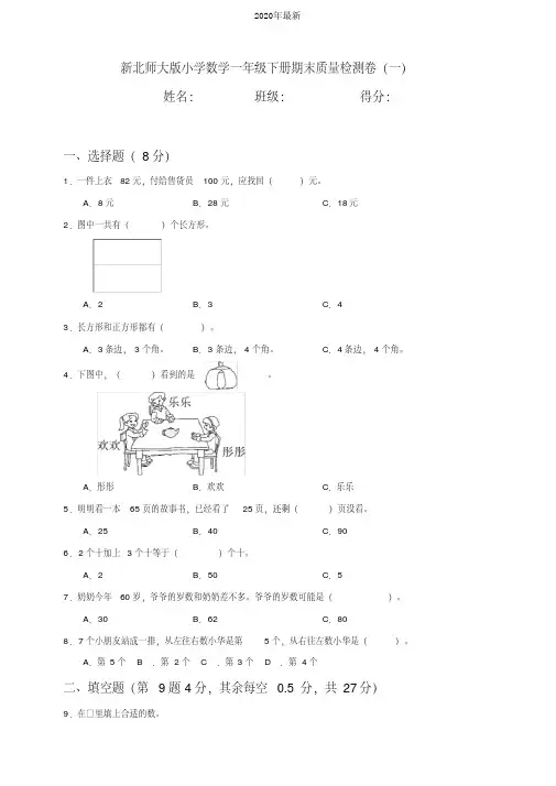 新北师大版小学数学一年级下册期末质量检测卷含答案(共2套)