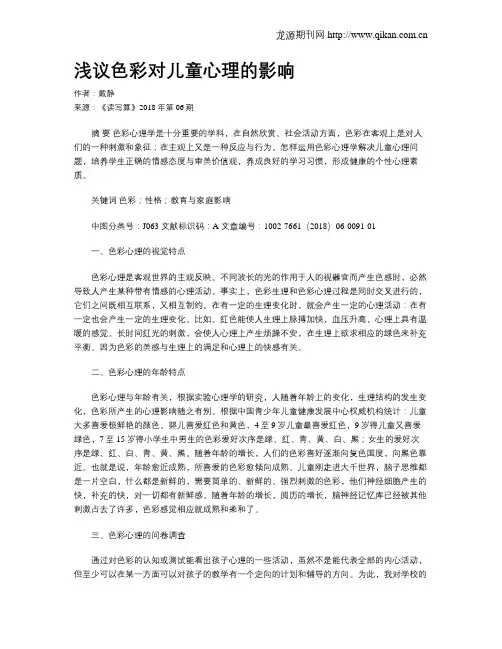 浅议色彩对儿童心理的影响