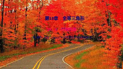 八年级数学上册全等三角形. 尺规作图 经过一已知点作已知直线的垂线