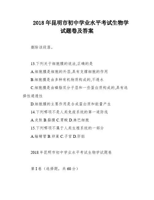 2018年昆明市初中学业水平考试生物学试题卷及答案