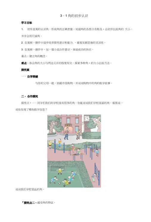 (赛课教案)二年级上册数学导学案《角的初步认识》.doc