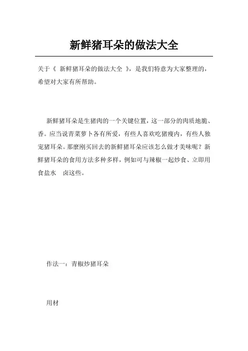 新鲜猪耳朵的做法大全