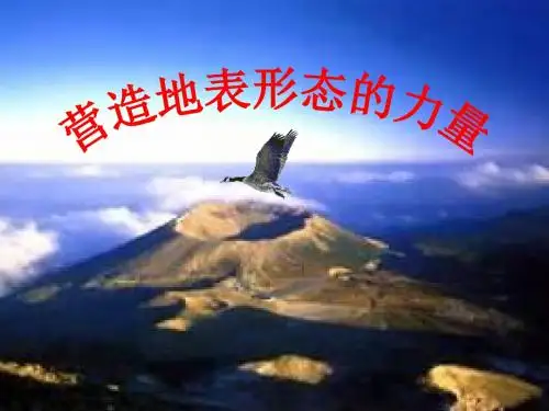 人教版高中地理必修一第四章第1节《营造地表形态的力量》课件(共37张PPT)