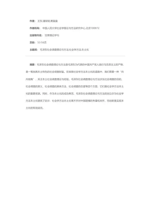 毛泽东社会调查理论与方法对社会学方法本土化的价值——作为本土资源和成功典范的毛泽东社会调查理论与方法