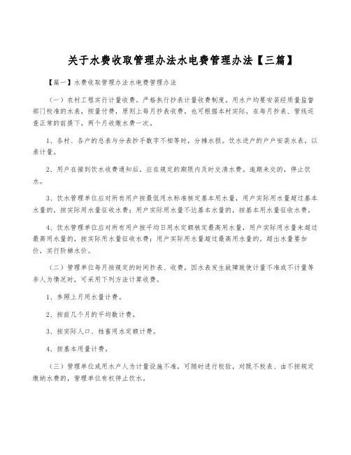 关于水费收取管理办法水电费管理办法【三篇】