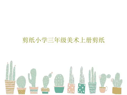 剪纸小学三年级美术上册剪纸共51页文档