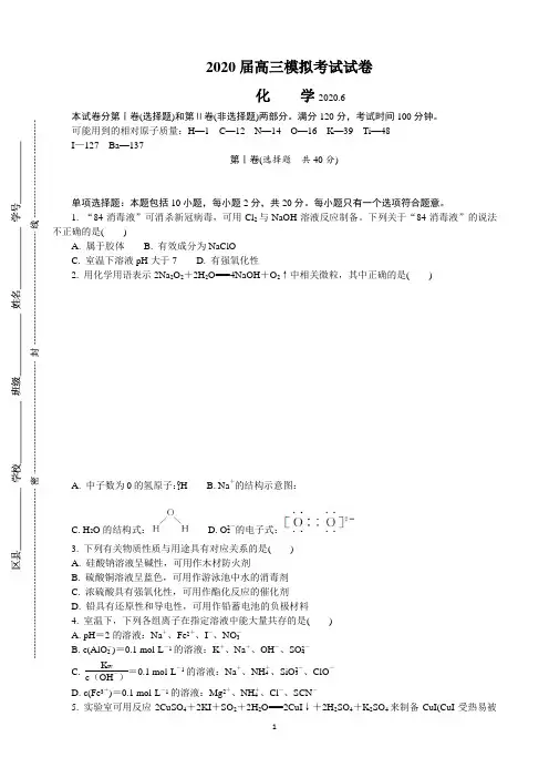 江苏省南京市2020届高三第三次模拟考试(6月)化学试题