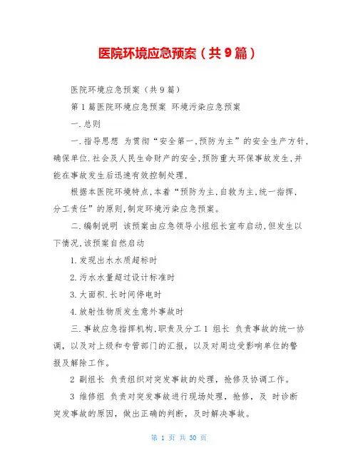 医院环境应急预案(共9篇)