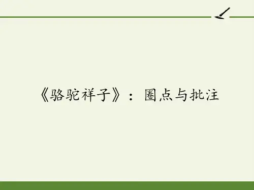 七年级语文部编版下册第三单元名著导读《骆驼祥子》PPT课件(23页)