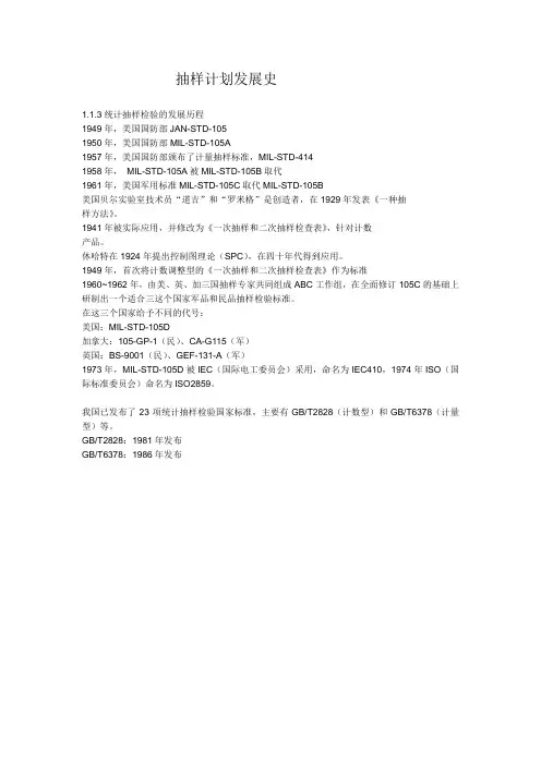 抽样计划发展史