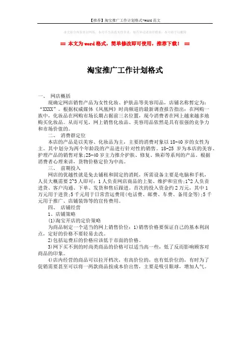 【推荐】淘宝推广工作计划格式-word范文 (1页)