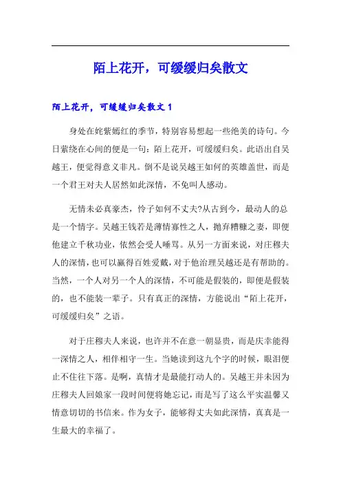 陌上花开,可缓缓归矣散文