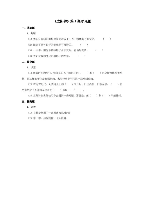 苏教版小学科学五年级上册：《太阳钟》习题——第1课时