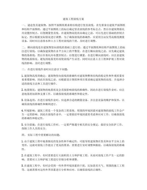 建筑工程放线方案