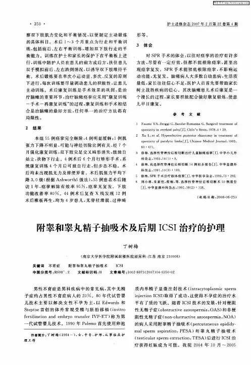 附睾和睾丸精子抽吸术及后期ICSI治疗的护理