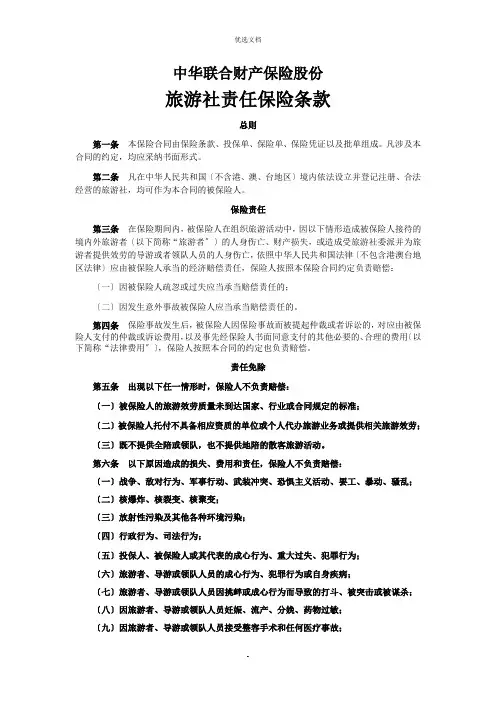 旅行社责任保险条款