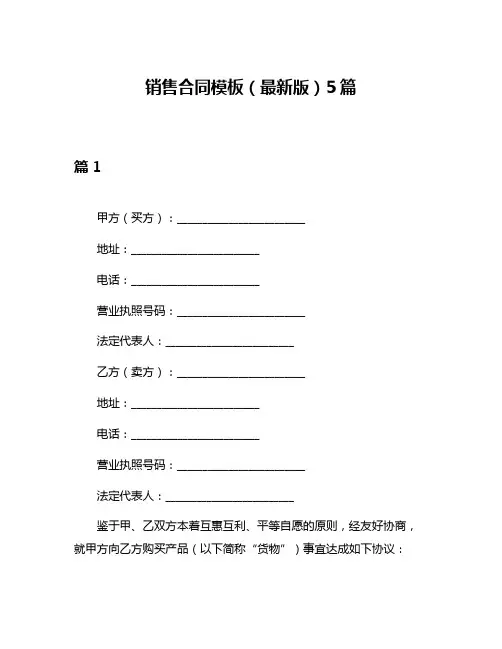 销售合同模板(最新版)5篇