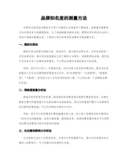 品牌知名度的测量方法