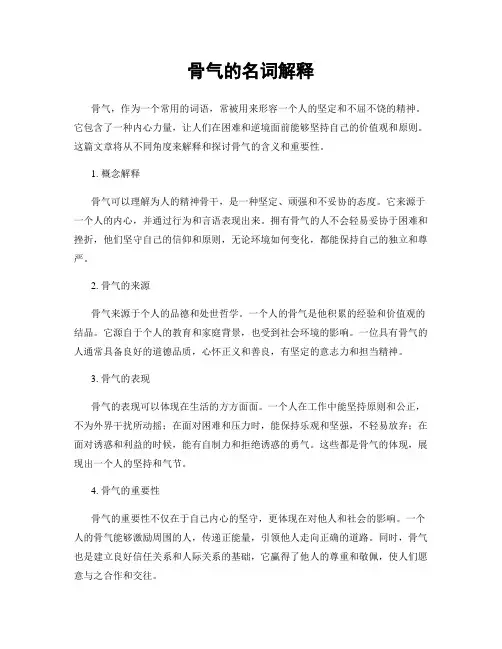 骨气的名词解释