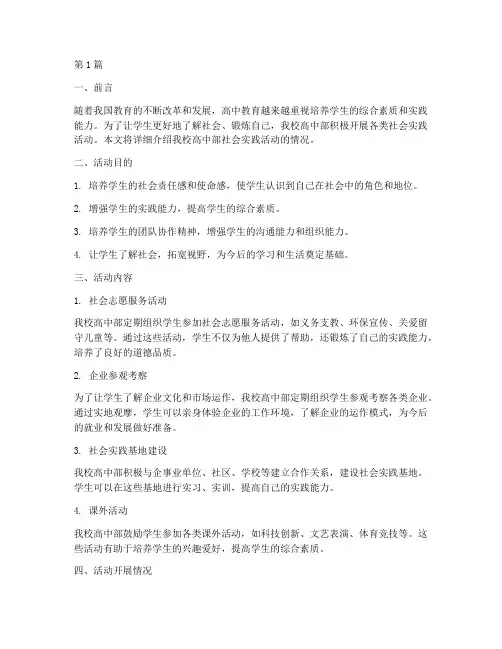 社会实践活动高中部(3篇)
