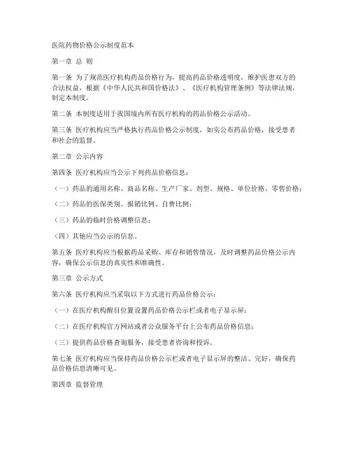 医院药物价格公示制度范本