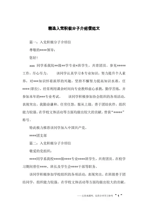 精选入党积极分子介绍信范文