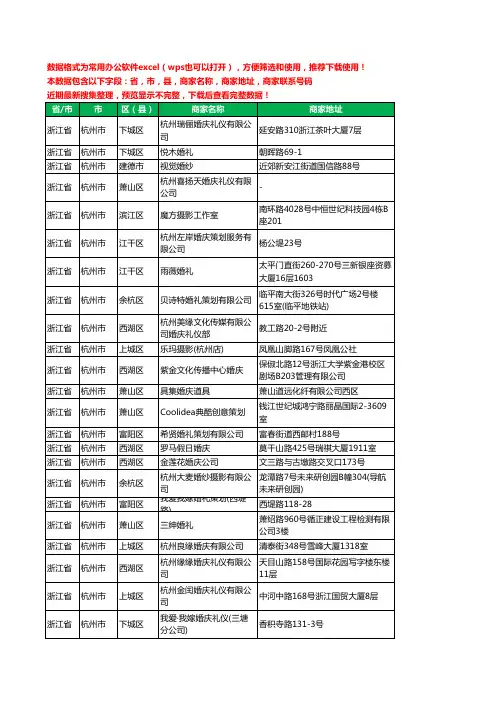 2020新版浙江省杭州市婚庆有限公司工商企业公司商家名录名单黄页联系电话号码地址大全87家