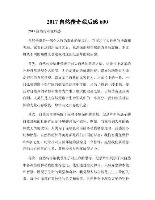2017自然传奇观后感600