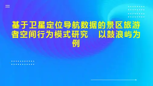 基于卫星定位导航数据的景区旅游者空间行为模式研究  以鼓浪屿为例