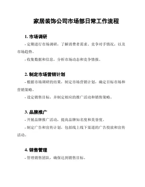 家居装饰公司市场部日常工作流程