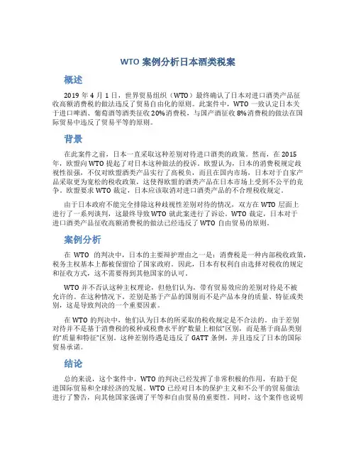 WTO案例分析日本酒类税案