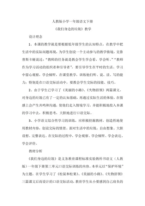 人教版小学一年级语文下册《我们身边的垃圾》教学