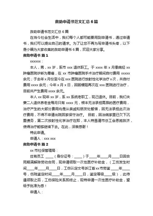 救助申请书范文汇总6篇