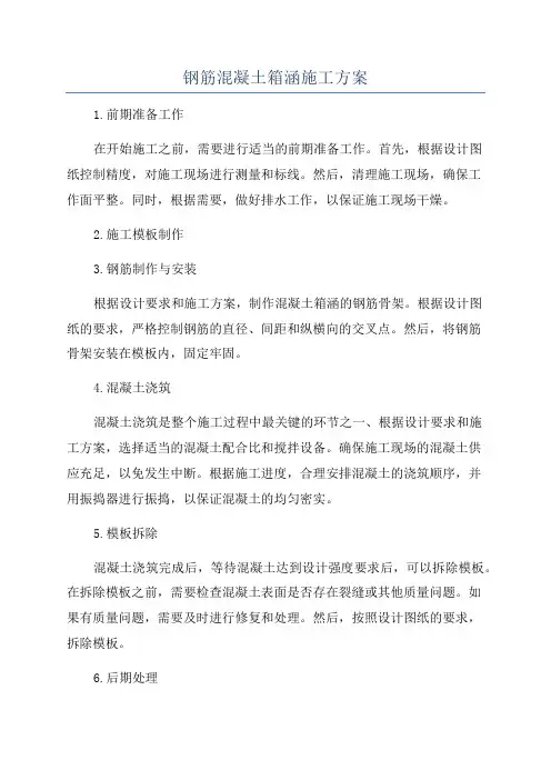 钢筋混凝土箱涵施工方案
