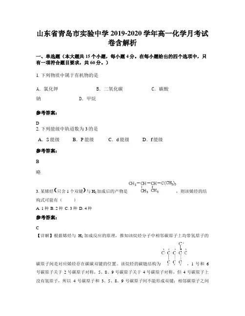 山东省青岛市实验中学2019-2020学年高一化学月考试卷含解析