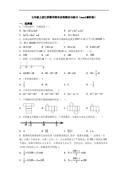 七年级上册江阴数学期末试卷测试与练习(word解析版)