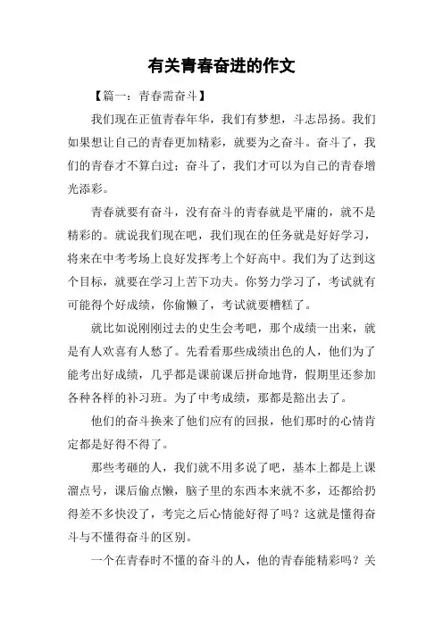 有关青春奋进的作文