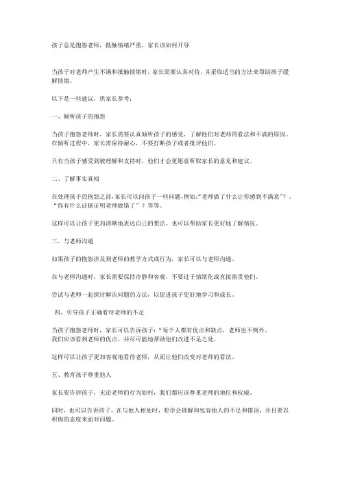 孩子总是抱怨老师,抵触情绪严重,家长该如何开导