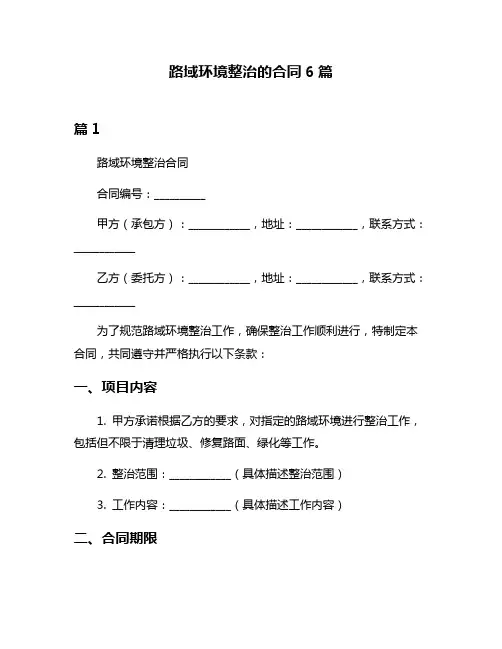 路域环境整治的合同6篇