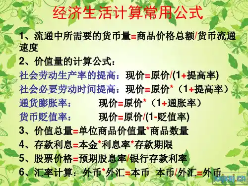经济生活常用计算公式