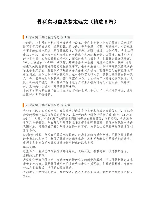 骨科实习自我鉴定范文(精选5篇)