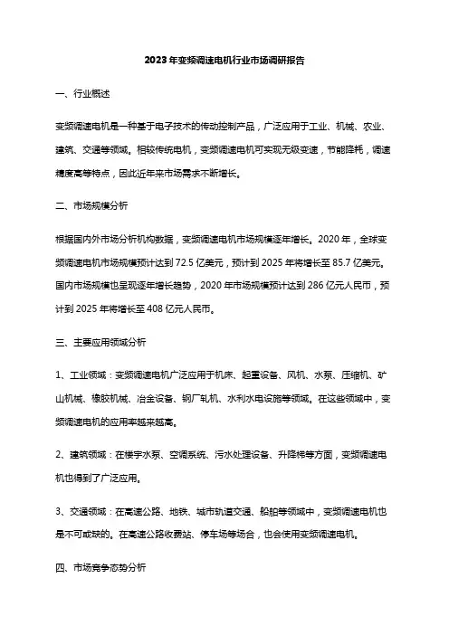 2023年变频调速电机行业市场调研报告