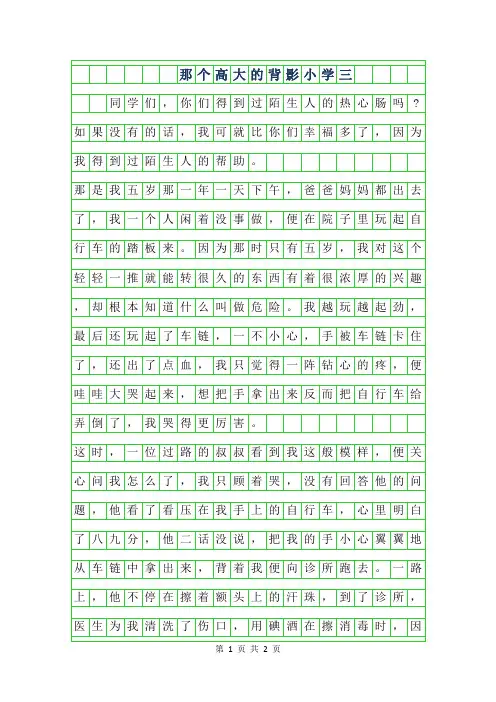 年那个高大的背影小学三年级作文300字