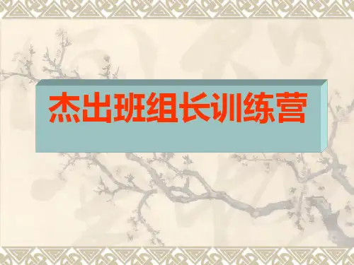 杰出班组长训练营培训课件